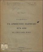 Камень с армянскою надписью из Ани в Азиятском музее