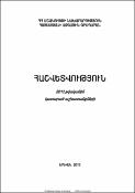 Հաշվետվություն 2012 թվականին կատարած աշխատանքների