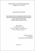 Объективная оценка и обоснование хирургического вмешательства при сочетанной аденотонзиллярной  и риногенной респираторной хронической обструкции у детей