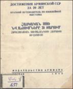 Достижения Армянской ССР за 20 лет