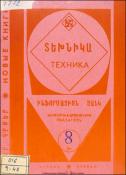 Նոր գրքեր: Տեխնիկա: Ինֆորմացիոն ցանկ =Новые книги: Техника
