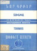 Նոր գրքեր: Տեխնիկա: (Ինֆորմացիոն ցանկ)= Новые книги: Техника