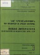 Նոր գրականություն ՀՍՍՀ կուլտուրայի և արվեստի վերաբերյալ: Մատենագիտական ինֆորմացիա: Գրականության ընթացիկ տեղեկատու