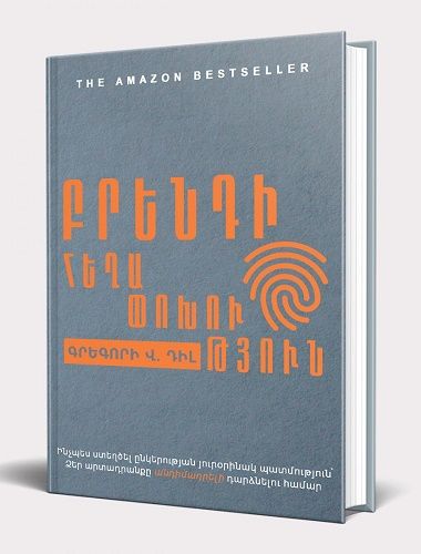 Բրենդի հեղափոխություն - Գրեգորի Վ․ Դիլ