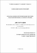 Проблемы оценки и прогнозирования экзогенно-факторной инфляции (на примере Aрмении)