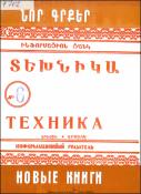 Նոր գրքեր։ Տեխնիկա: (Ինֆորմացիոն ցանկ)