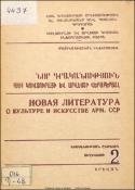Նոր գրականություն ՀՍՍՀ կուլտուրայի և արվեստի վերաբերյալ: Մատենագիտական ինֆորմացիա: Գրականության ընթացիկ տեղեկատու =Новая литература о культуре и искусстве Арм. ССР. Библиографическая информация