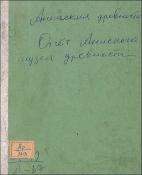 Отчёт Анийского музея древностей за 1915 год