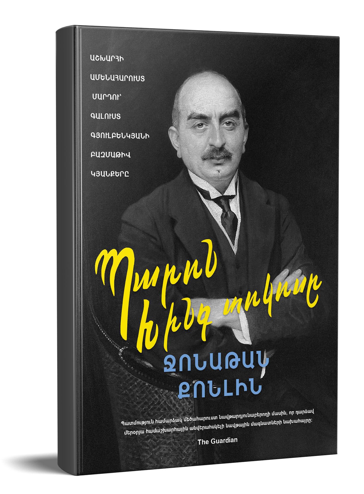 Պարոն Հինգ Տոկոս - Քոնլին Ջոնաթան