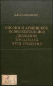 Россия и армянское освободительное движение в 80-х годах XVIII столетия