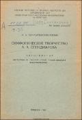 Симфоническое творчество А. А. Спендиарова