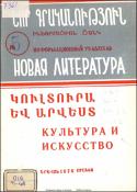Նոր գրականություն կուլտուրայի և արվեստի վերաբերյալ : Մատենագիտական ցանկ