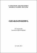 Հաշվետվություն 2017 թվականին կատարած աշխատանքների