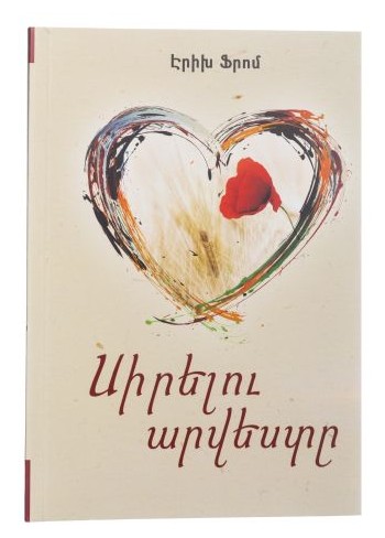 Սիրելու արվեստը (փափուկ) - Ֆրոմ Էրիխ