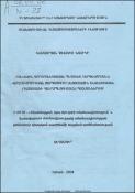Բանկային գործունեության պետական կարգավորման և վերահսկողության զարգացումը անցումային տնտեսության (Հայաստանի Հանրապետության) պայմաններում