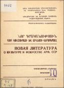 Նոր գրականություն ՀՍՍՀ կուլտուրայի և արվեստի վերաբերյալ: Մատենագիտական ինֆորմացիա: Գրականության ընթացիկ տեղեկատու