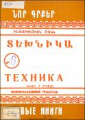 Նոր գրքեր : Տեխնիկա : Ինֆորմացիոն ցանկ