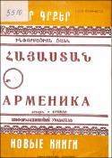Նոր գրքեր : Հայաստան : Ինֆորմացիոն ցանկ