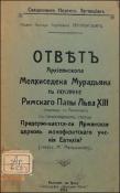 Ответ архиепископа Мелхиседека Мурадьяна на послание римского папы Льва XIII