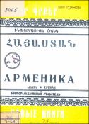 Նոր գրքեր: Հայաստան: Ինֆորմացիոն ցանկ