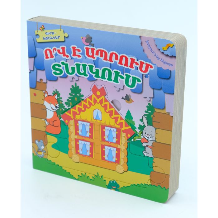 Խաղում ենք հեքիաթ Ով է ապրում տնակում