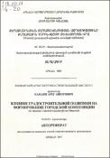 Քաղաքաշինական քաղաքականության ազդեցությունը քաղաքային հորինվածքի ձևավորման վրա (Մարսելի քաղաքային գլխավոր առանցքի օրինակով)