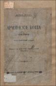 Армянские боша (цыгане)