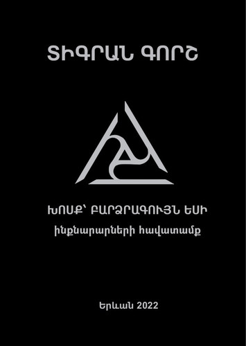 ԽՈՍՔ՝ ԲԱՐՁՐԱԳՈՒՅՆ ԵՍԻ