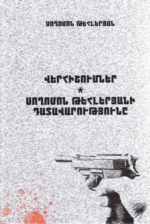 Վերհիշումներ Սողոմոն Թեհլերյանի դատավարությունը - Թեհլերյան Սողոմոն