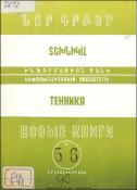 Նոր գրքեր: Տեխնիկա: (Ինֆորմացիոն ցանկ)