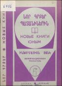 Նոր գրքեր պատանիներին: Ինֆորմացիոն ցանկ = Новые книги юным