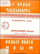 Նոր գրքեր պատանիներին : Ինֆորմացիոն ցանկ
