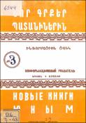 Նոր գրքեր պատանիներին : Ինֆորմացիոն ցանկ