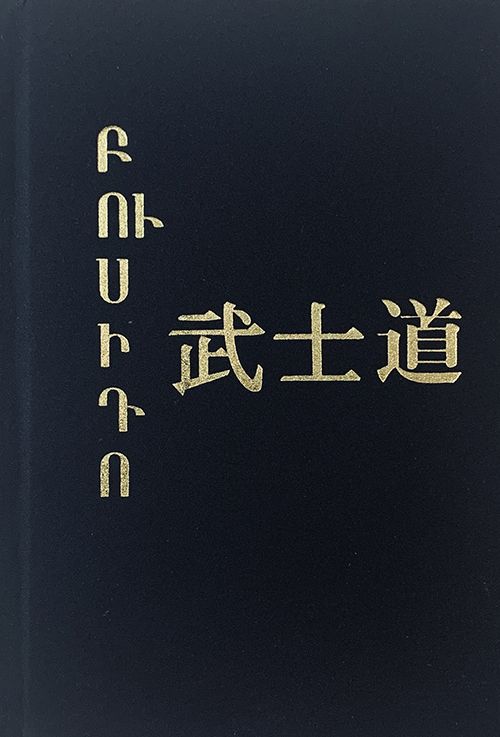 Բուսիդո։ Սամուրայի Վարքագիրք։ Հագակուրէ։ Գաղտնածածկը սաղարթներում