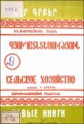 Նոր գրքեր : Գյուղատնտեսություն : Ինֆորմացիոն ցանկ