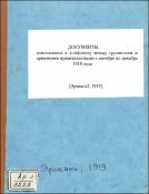 [Документы, относящиеся к конфликту между грузинским и армянским правительствами с октября по декабрь 1918 года]