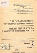Նոր գրականություն ՀՍՍՀ կուլտուրայի և արվեստի վերաբերյալ : Մատենագիտական ինֆորմացիա: Գրականության ընթացիկ տեղեկատու