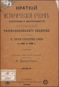 Краткий исторический очерк состояния и деятельности Бакинского человеколюбивого общества во имя св. Григория просветителя Армении с 1864 по 1896 г.