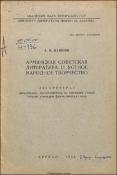 Армянская советская литература и устное народное творчество