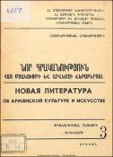 Նոր գրականություն հայ մշակույթի և արվեստի վերաբերյալ: Գրականության ընթացիկ տեղեկատու