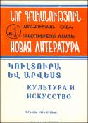Նոր գրականություն կուլտուրայի և արվեստի վերաբերյալ: Մատենագիտական ցանկ