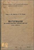 Материалы по орнитофауне Армянской ССР (Ornis Armeniaca)