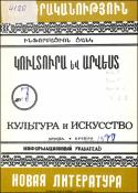 Նոր գրականություն կուլտուրայի և արվեստի վերաբերյալ: Մատենագիտական ցանկ