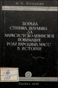 Борьба С.Г. Шаумяна за марксистско-ленинское понимание роли народных масс в истории