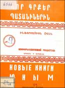 Նոր գրքեր պատանիներին : Ինֆորմացիոն ցանկ