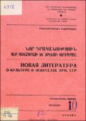 Նոր գրականություն ՀՍՍՀ կուլտուրայի և արվեստի վերաբերյալ: Մատենագիտական ինֆորմացիա: Գրականության ընթացիկ տեղեկատու