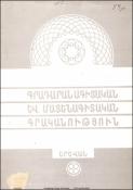 Գրադարանագիտական-մատենագիտական գրականություն: (Ինֆորմացիոն բյուլետեն) N1