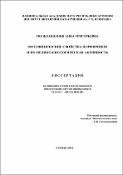 Фотофизические свойства порфиринов и их медико-биологическая активность