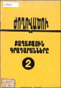 Քաղաքային գրադարաններ : Ժողովածու №2