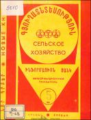Նոր գրքեր: Գյուղատնտեսություն: (Ինֆորմացիոն ցանկ)= Новые книги: Сельское хозяйство: (Информационный указатель)